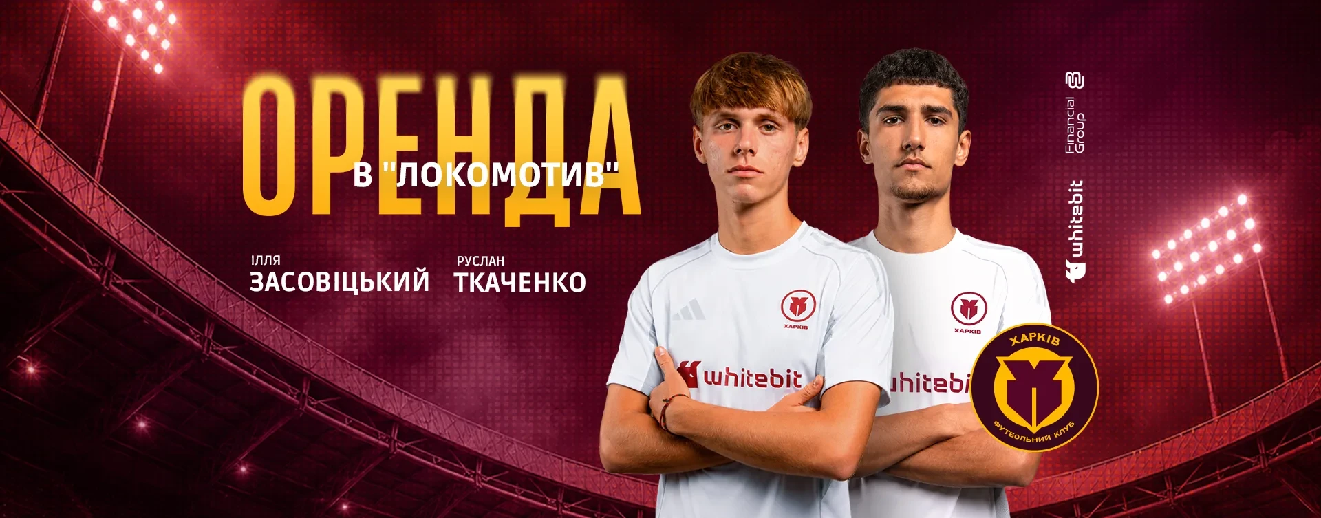 Ілля Засовіцький та Руслан Ткаченко - оренда до "Локомотиву"