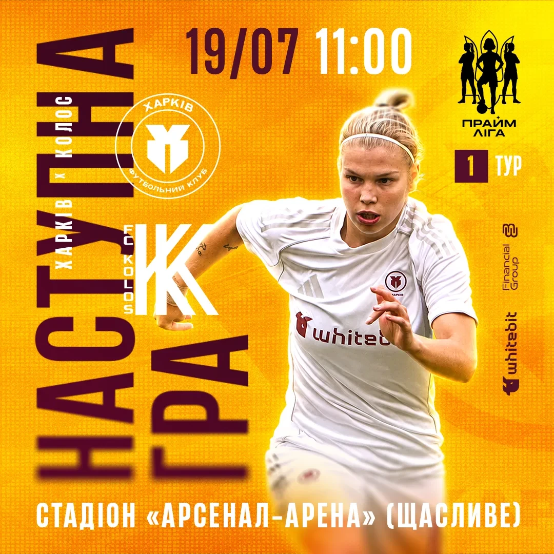 ЖФК "Харків" - ЖФК "Колос". 19 липня 11:00
