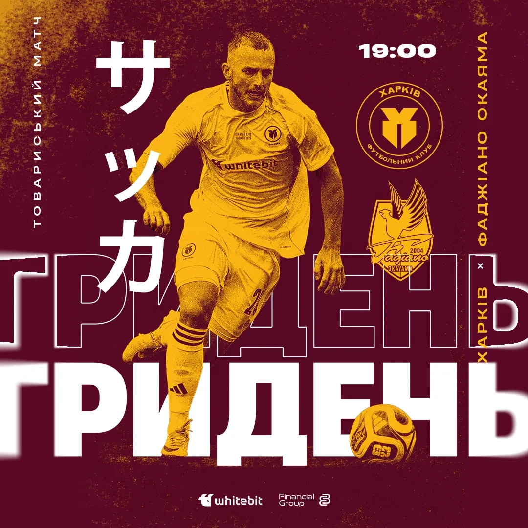 ГриДень. "Харків" - "Фаджіано Окаяма". Матч №7. Літні збори 2026
