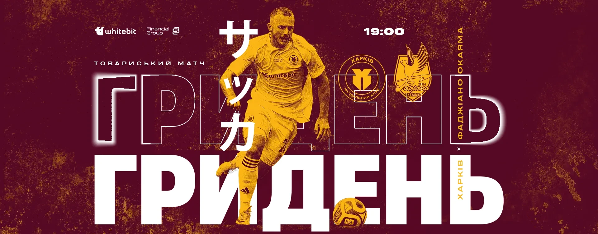 ГриДень. "Харків" - "Фаджіано Окаяма". Матч №7. Літні збори 2026