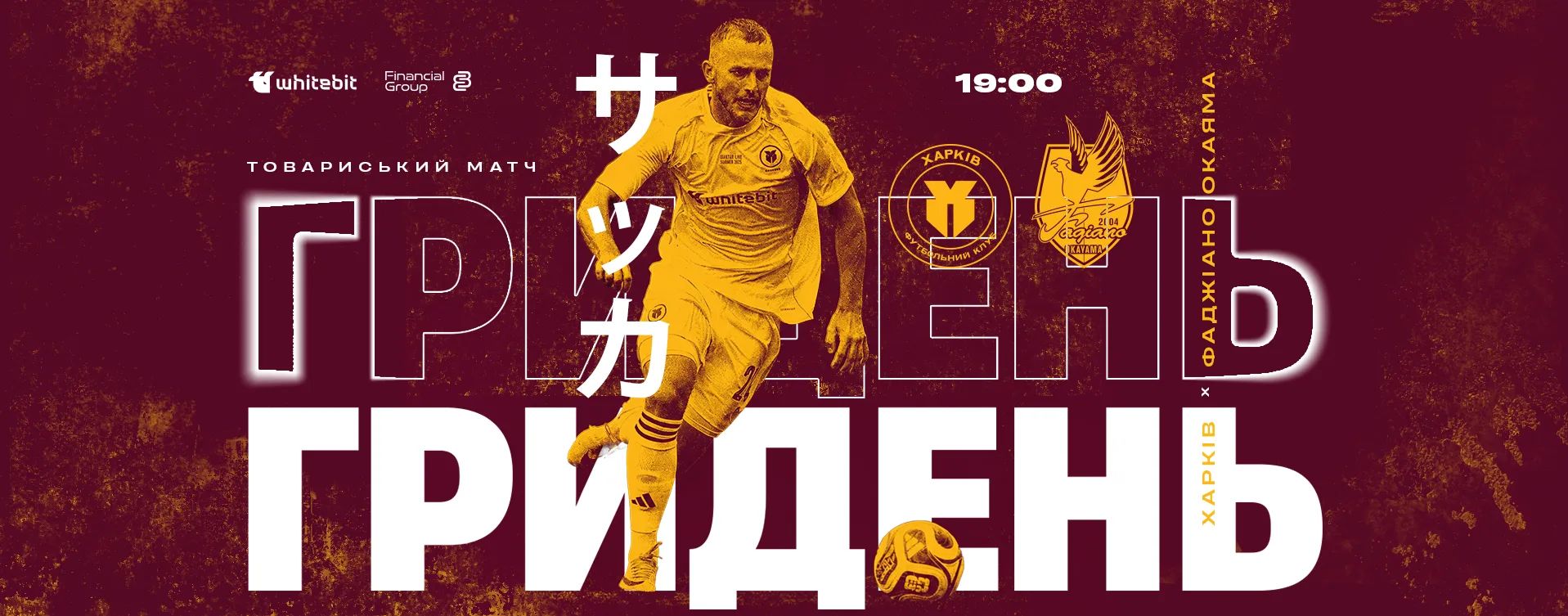 ГриДень. "Харків" - "Фаджіано Окаяма". Матч №7. Літні збори 2026