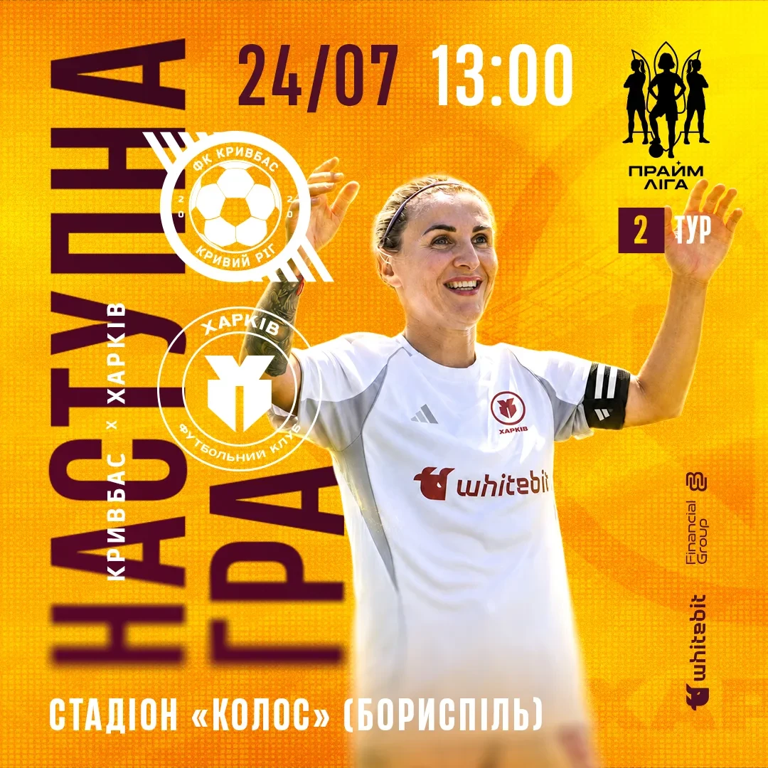 ЖФК "Кривбас" - ЖФК "Харків". 24 липня 13:00
