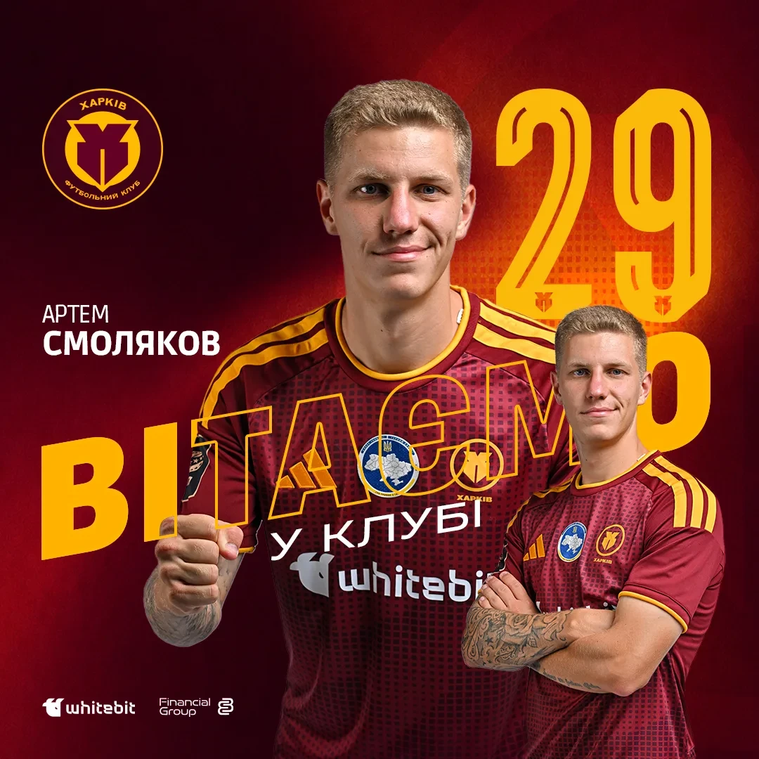 Артем Смоляков - гравець футбольного клубу "Харків"