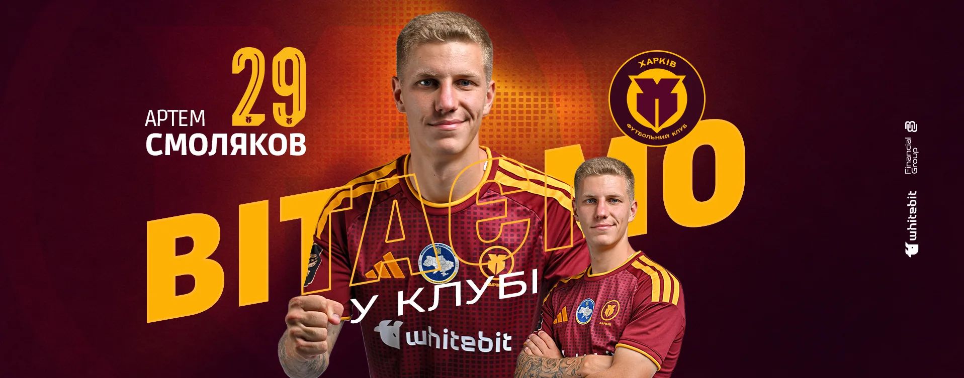 Артем Смоляков - гравець футбольного клубу "Харків"