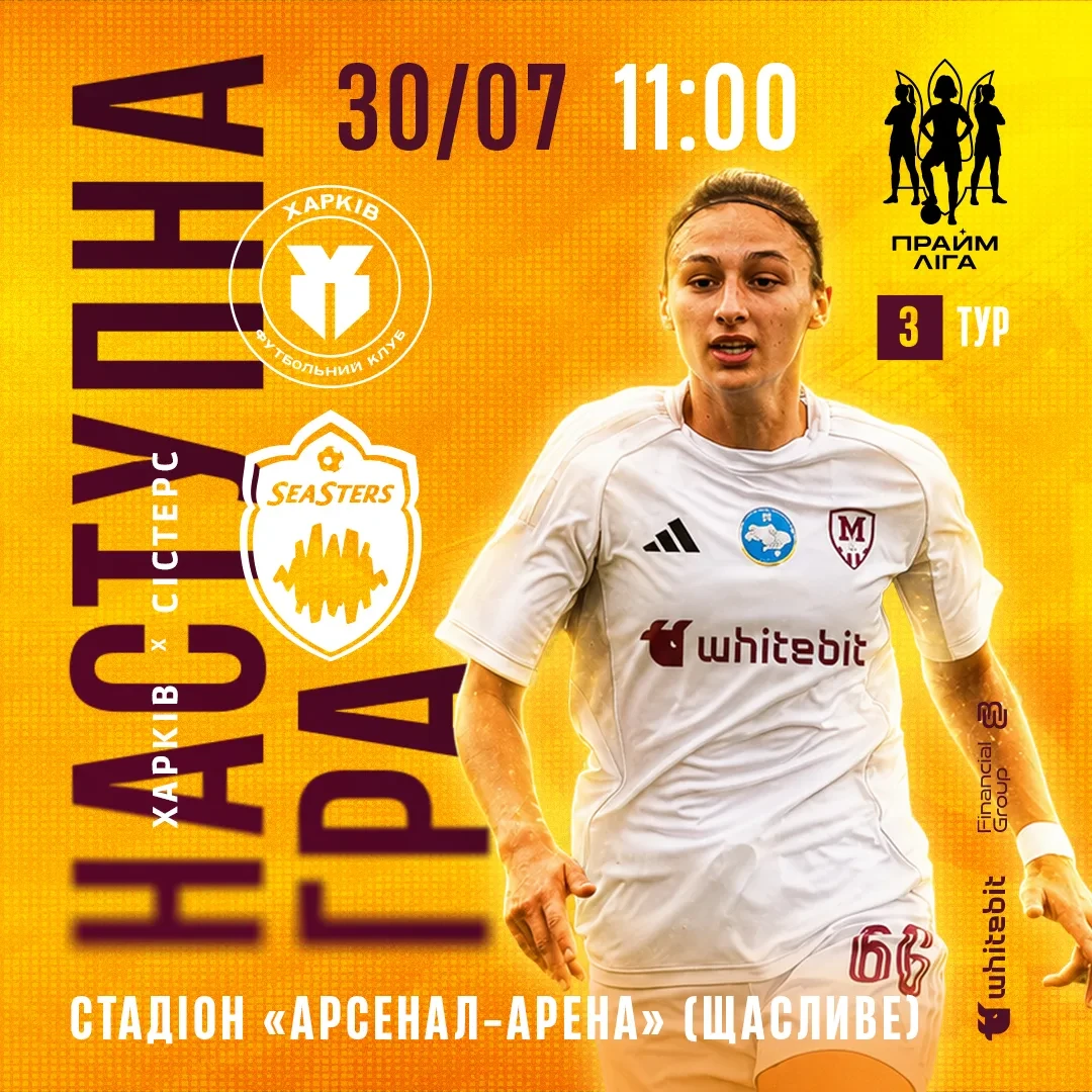 ЖФК "Харків" - ЖФК "Сістерс". 30 липня 11:00