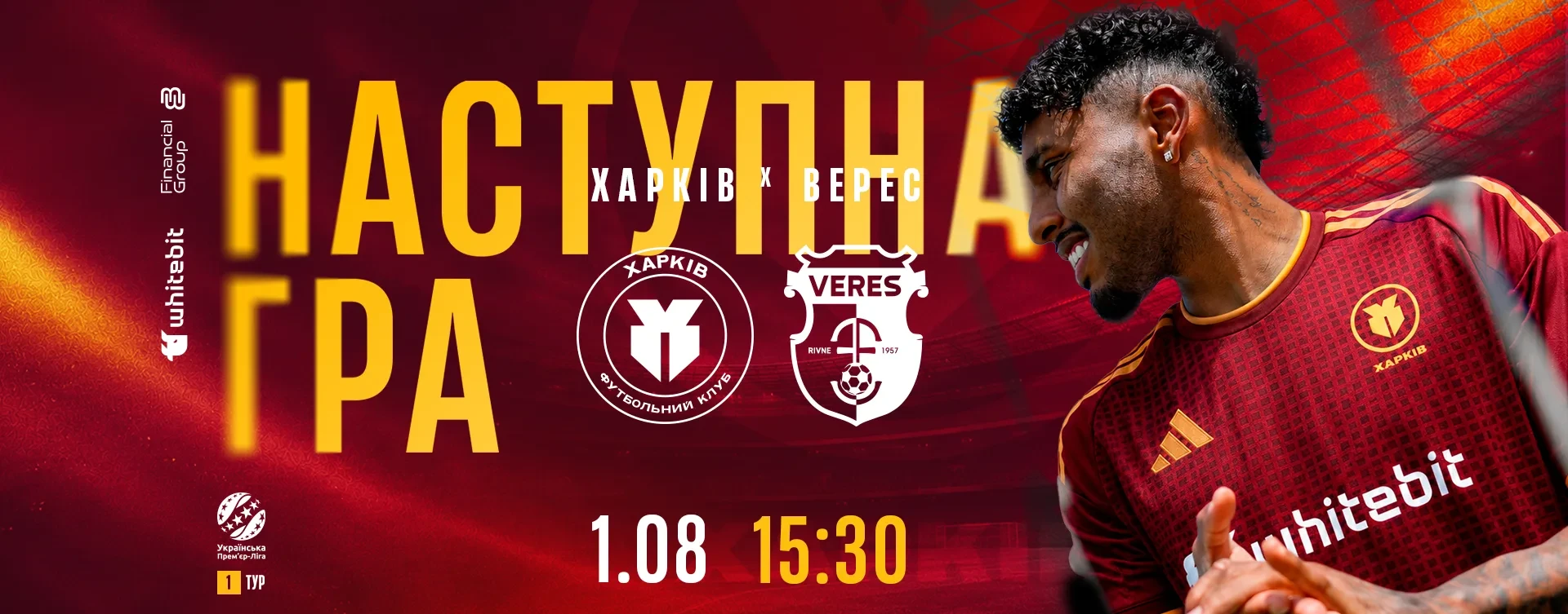 "Харків" - "Верес". 1 серпня 15:30