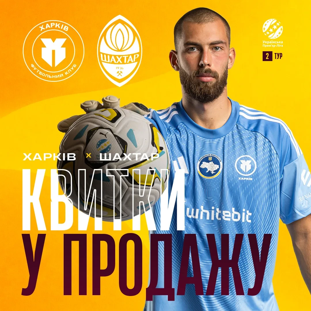 "Харків" - "Шахтар". Квитки в продажу!