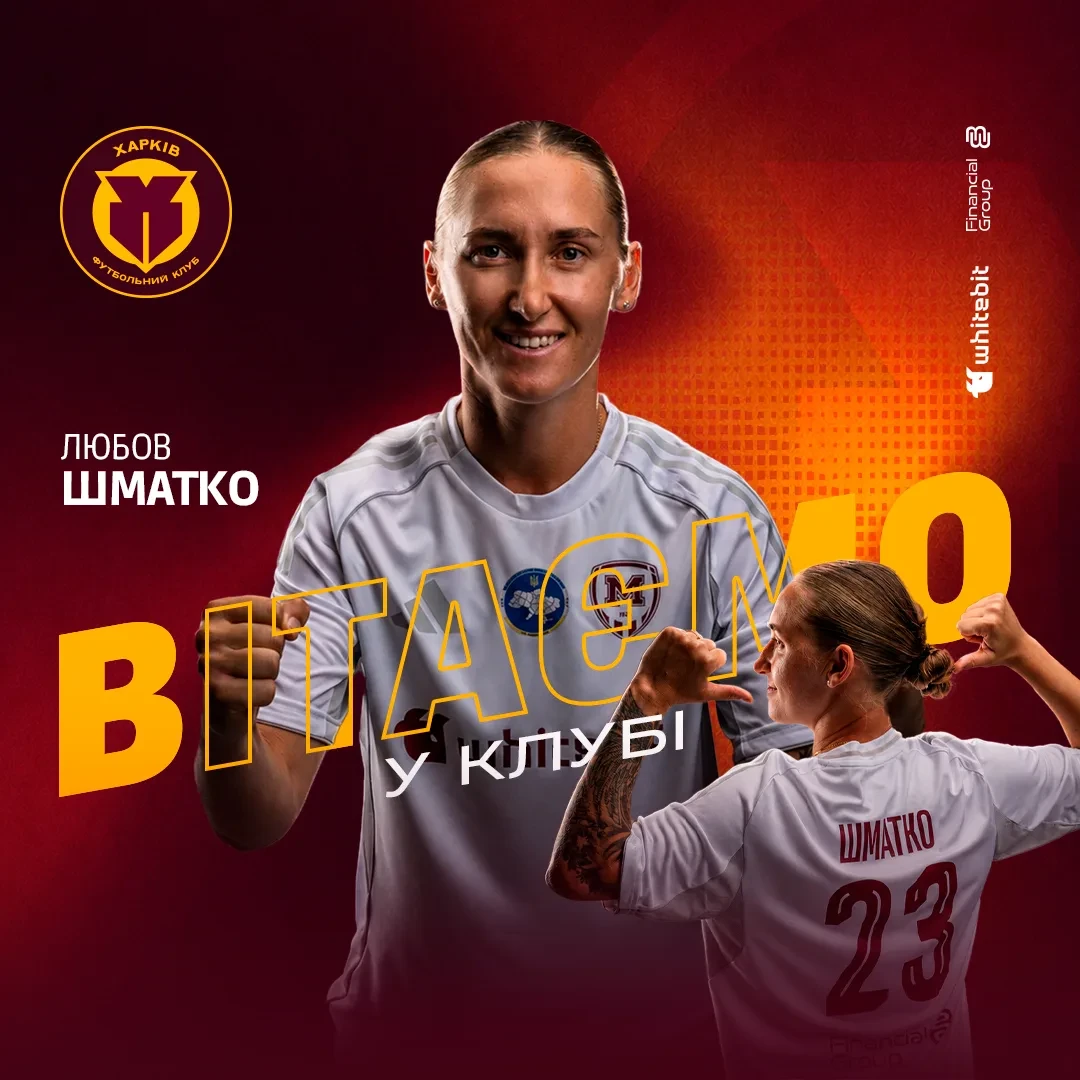 Любов Шматко - гравчиня "Харкова"