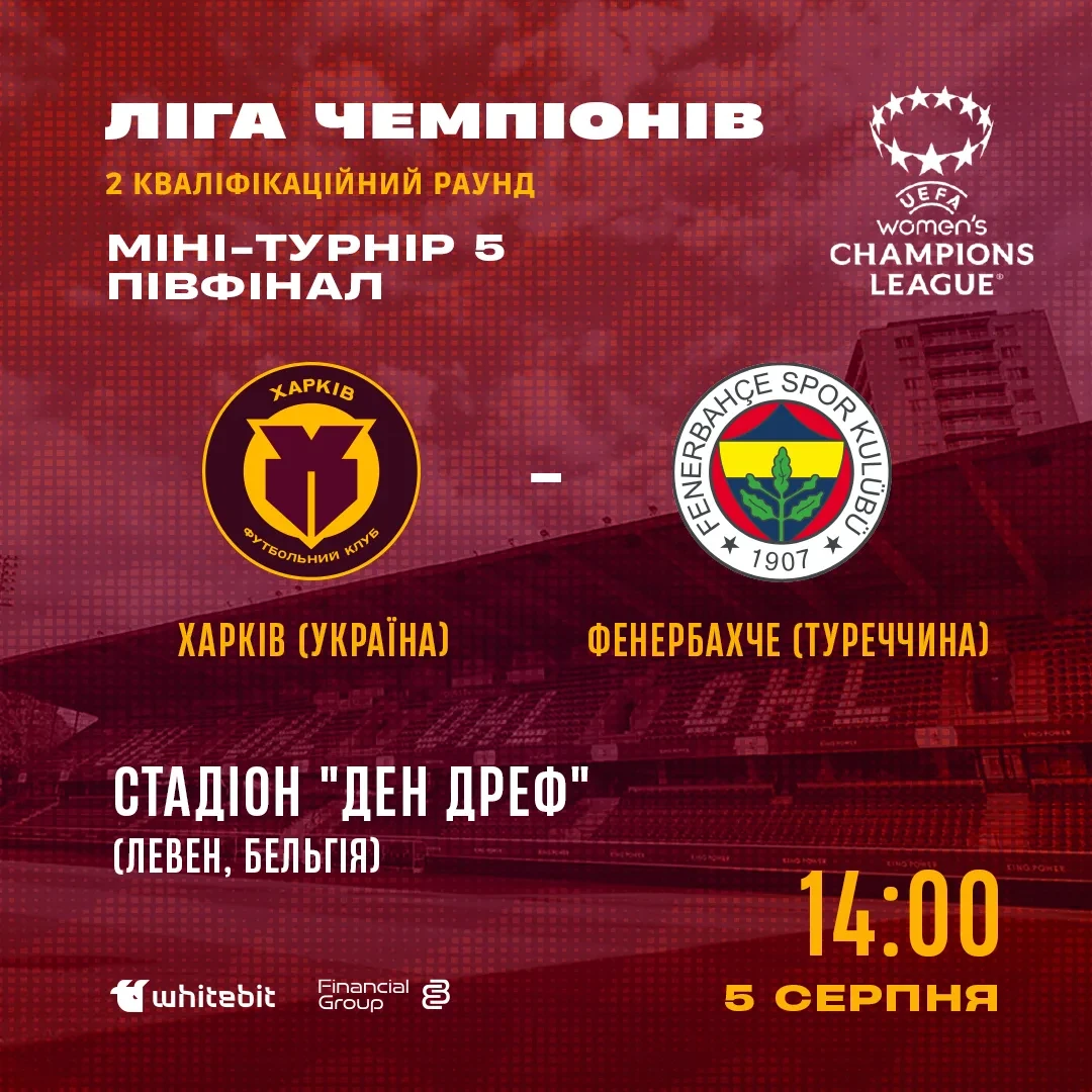 Ліга чемпіонів. ЖФК "Харків" - ЖФК "Фенербахче". 5 серпня 14:00