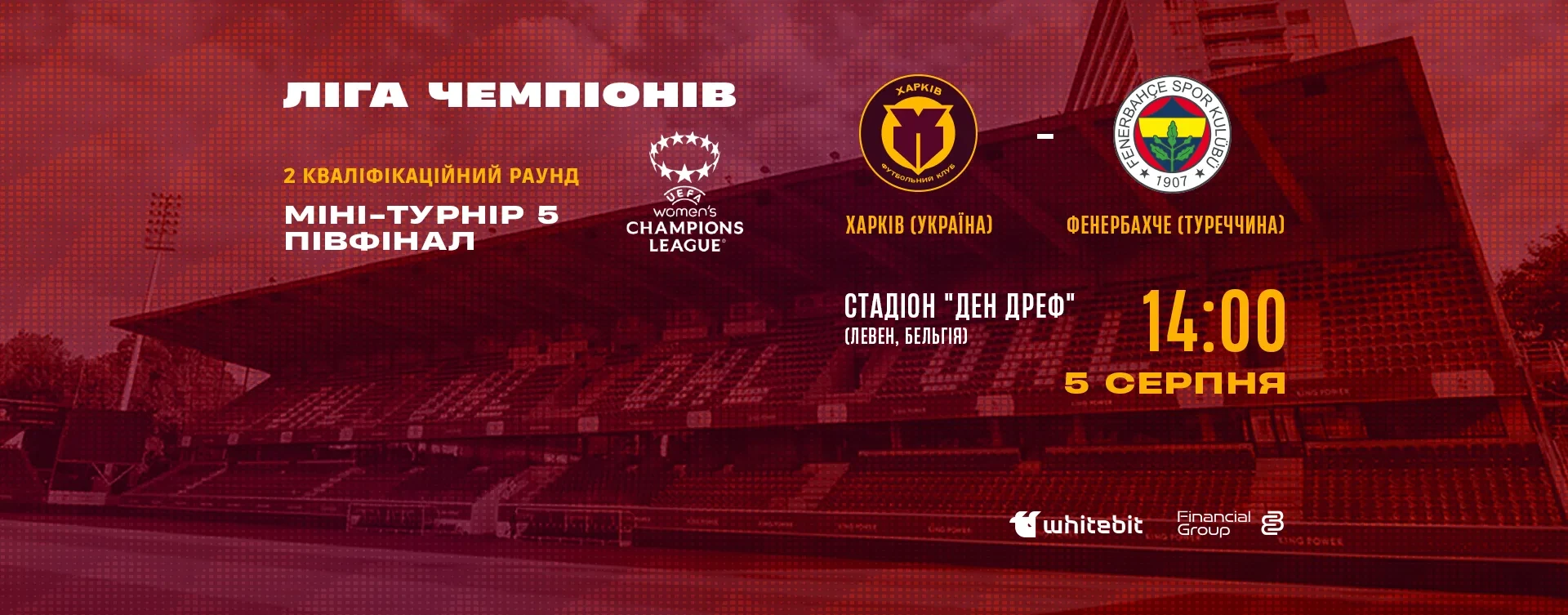 Ліга чемпіонів. ЖФК "Харків" - ЖФК "Фенербахче". 5 серпня 14:00