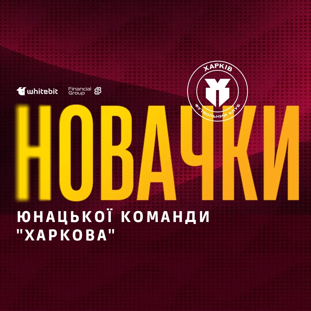 Представляємо новачків юнацької команди "Харкова"
