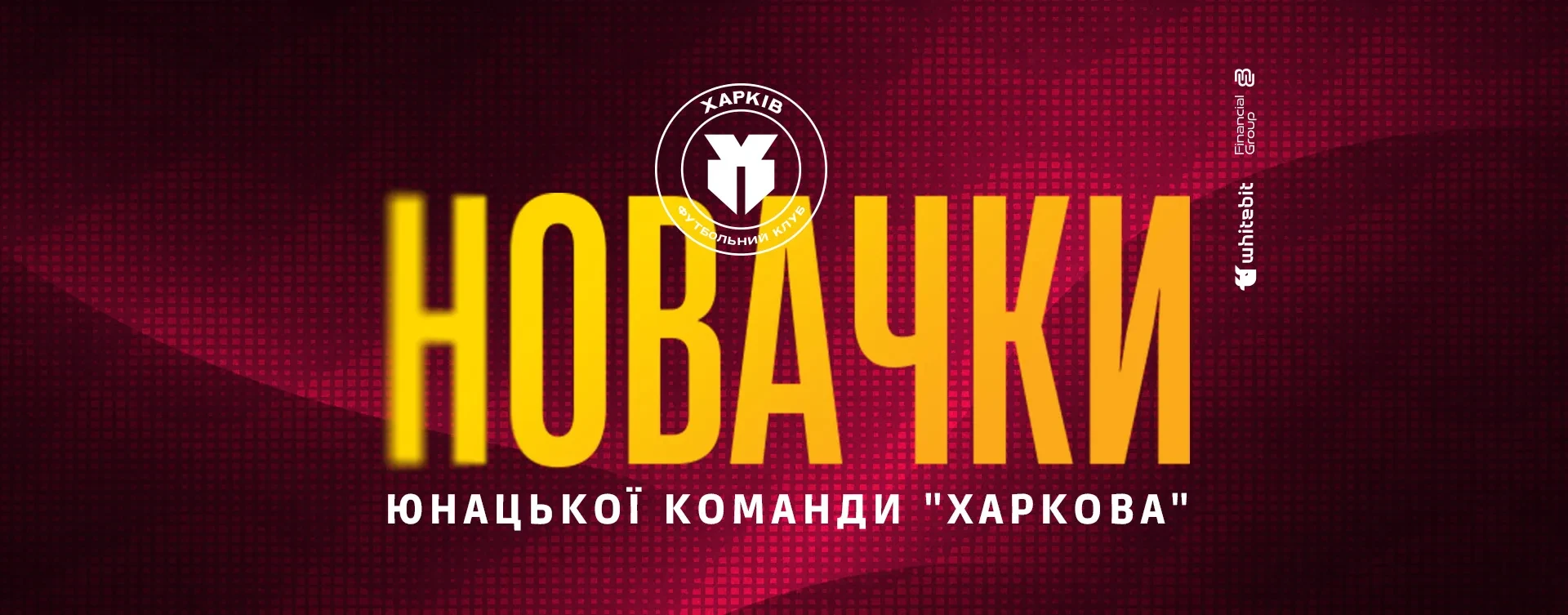 Представляємо новачків юнацької команди "Харкова"