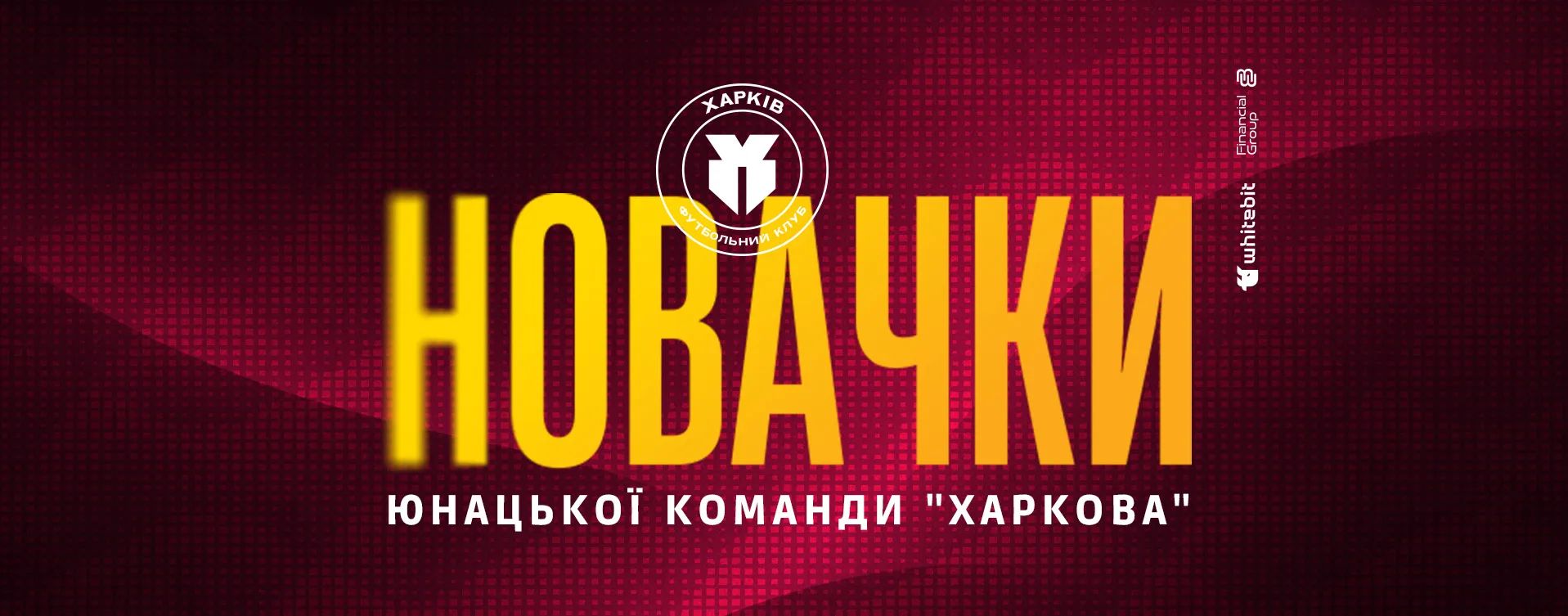 Представляємо новачків юнацької команди "Харкова"