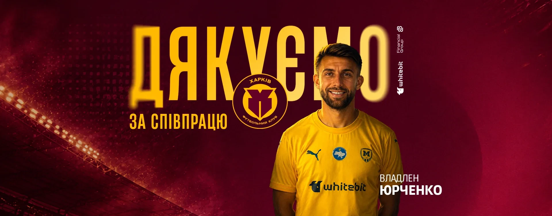 Дякуємо за співпрацю Владлену Юрченку