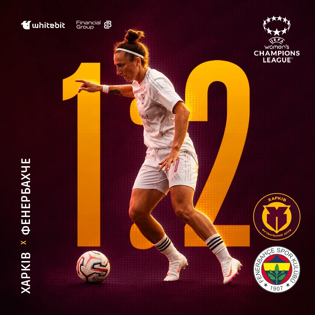ЖФК "Харків" - ЖФК "Фенербахче" - 1:2