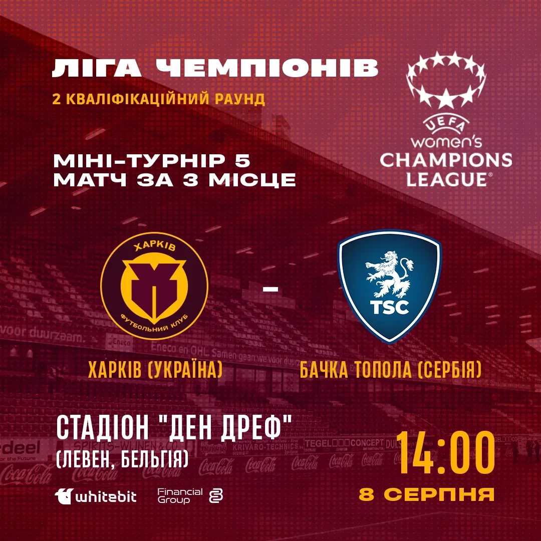 Ліга чемпіонів. ЖФК "Харків" - ЖФК "Бачка Топола". 8 серпня 14:00