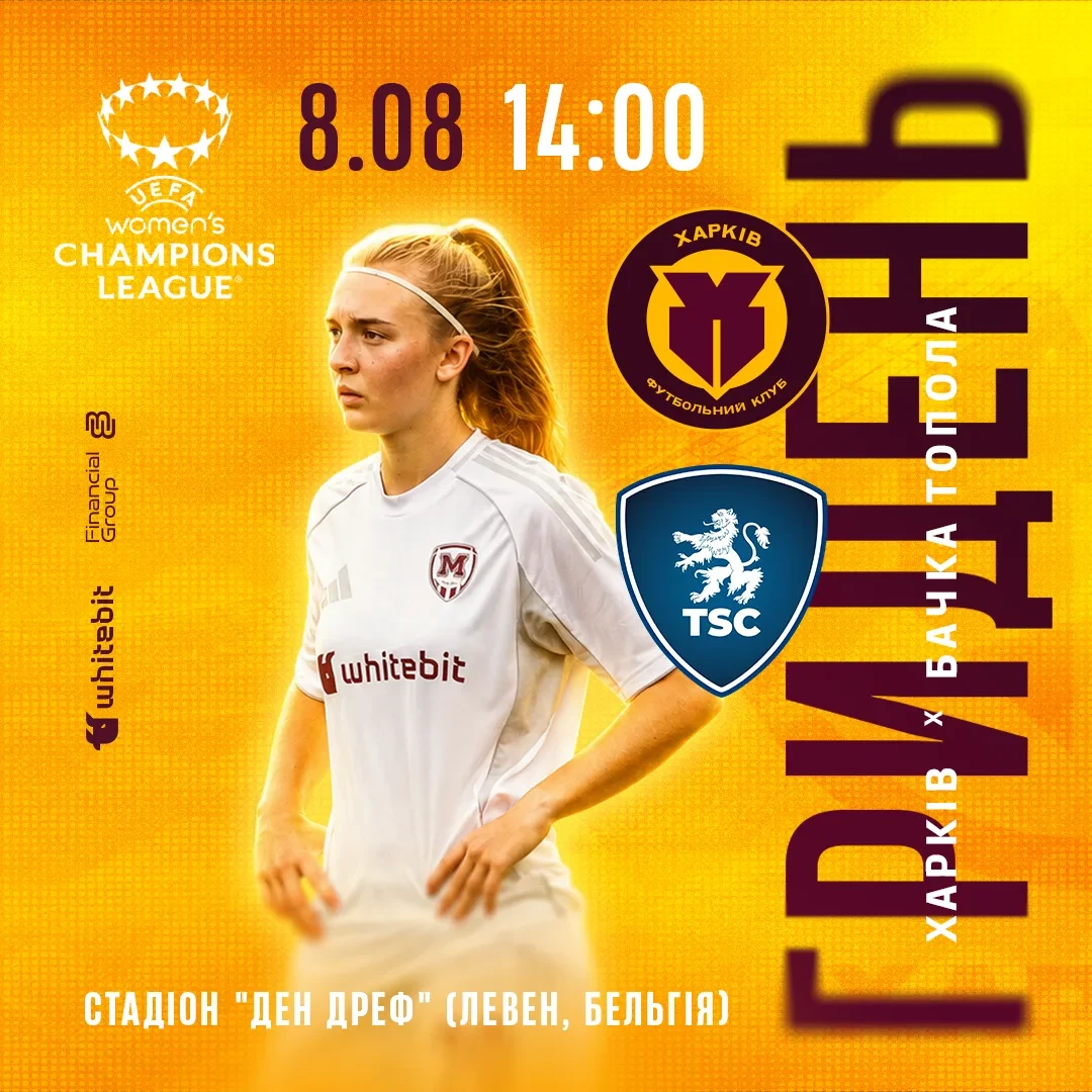ГриДень. ЖФК "Харків" - ЖФК "Бачка Топола"