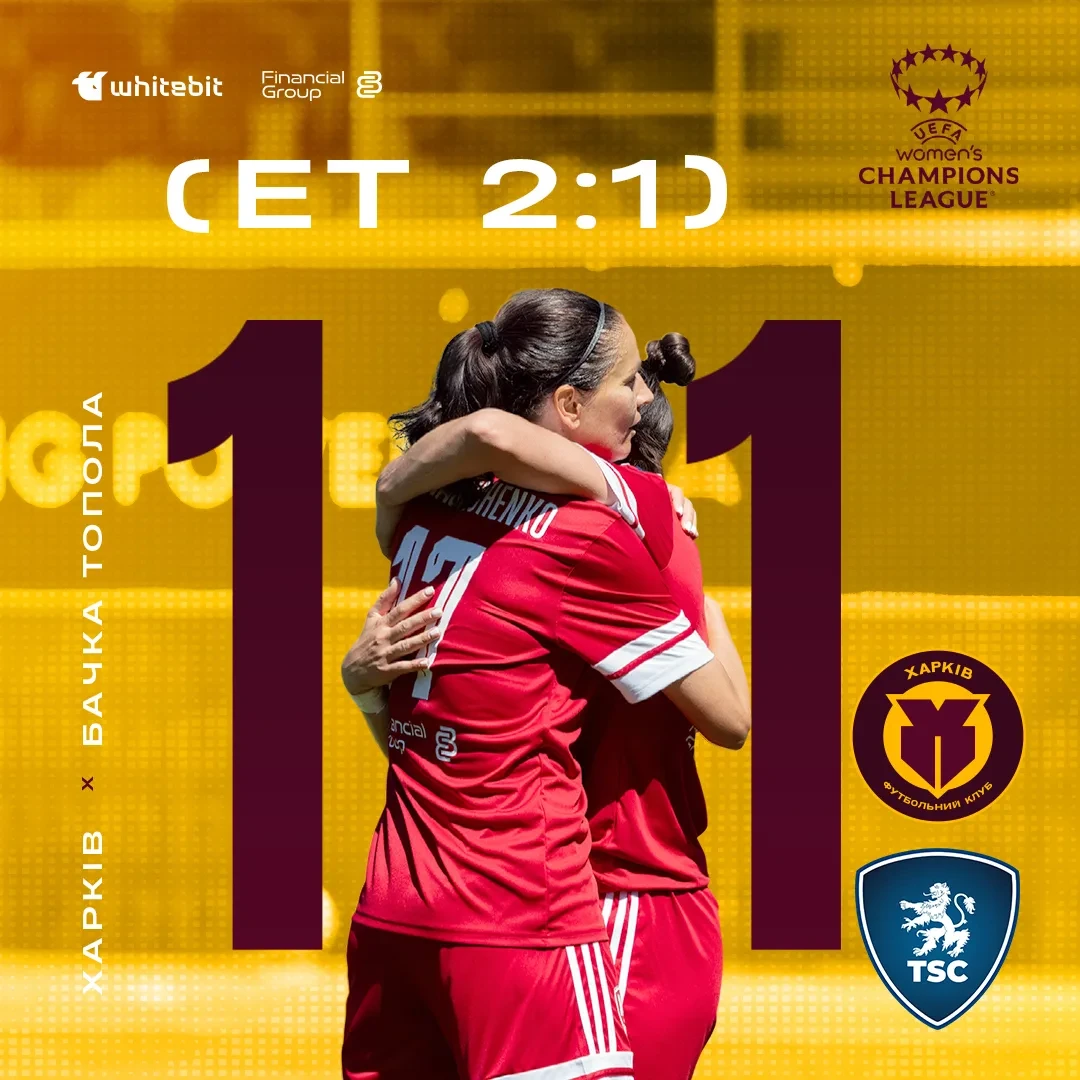 ЖФК "Харків" - ЖФК "Бачка Топола" - 1:1 (ЕТ 2:1)
