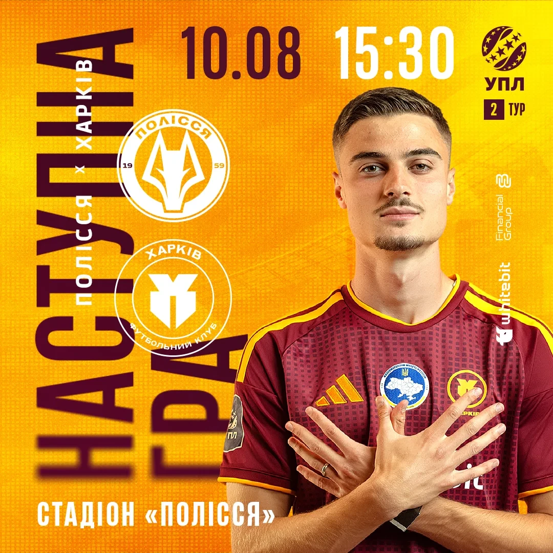 "Полісся" - "Харків". 10 серпня 15:30