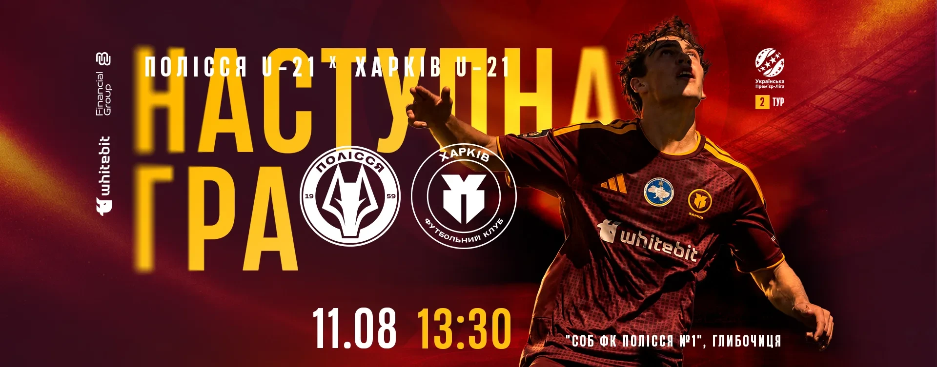 "Полісся" U-21 - "Харків" U-21. 11 серпня 13:30