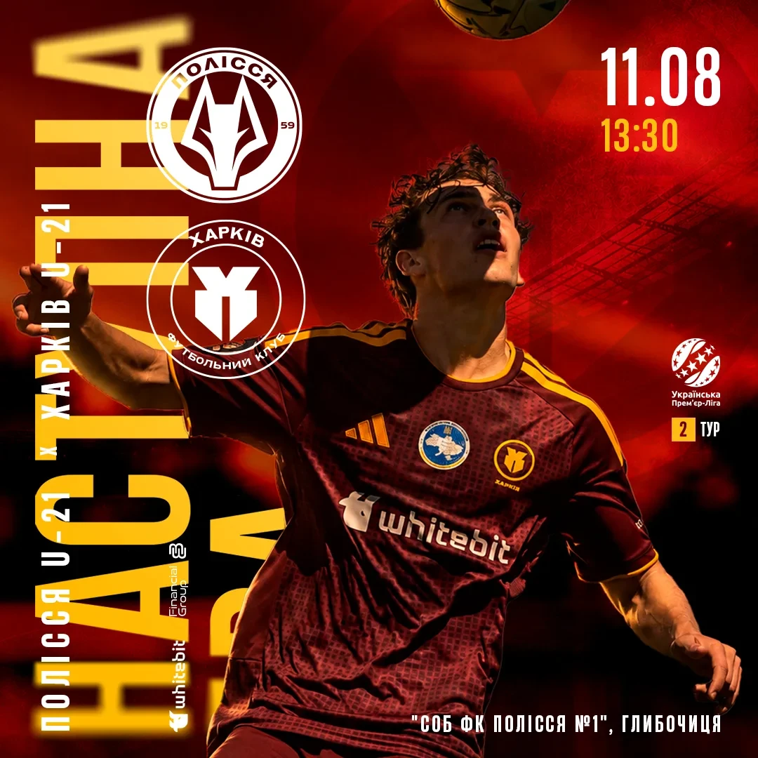 "Полісся" U-21 - "Харків" U-21. 11 серпня 13:30