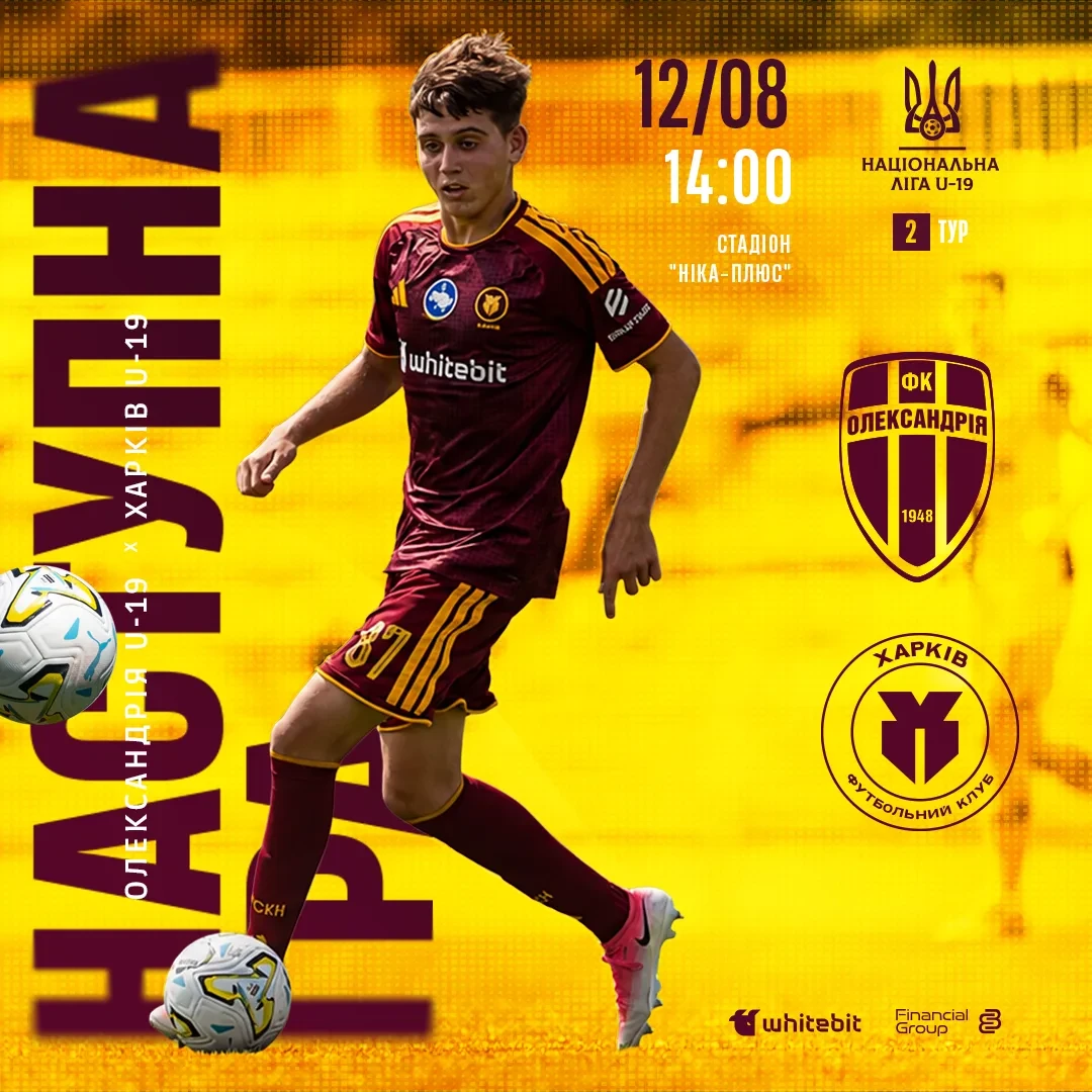 "Олександрія" U-19 - "Харків" U-19. 12 серпня 14:00