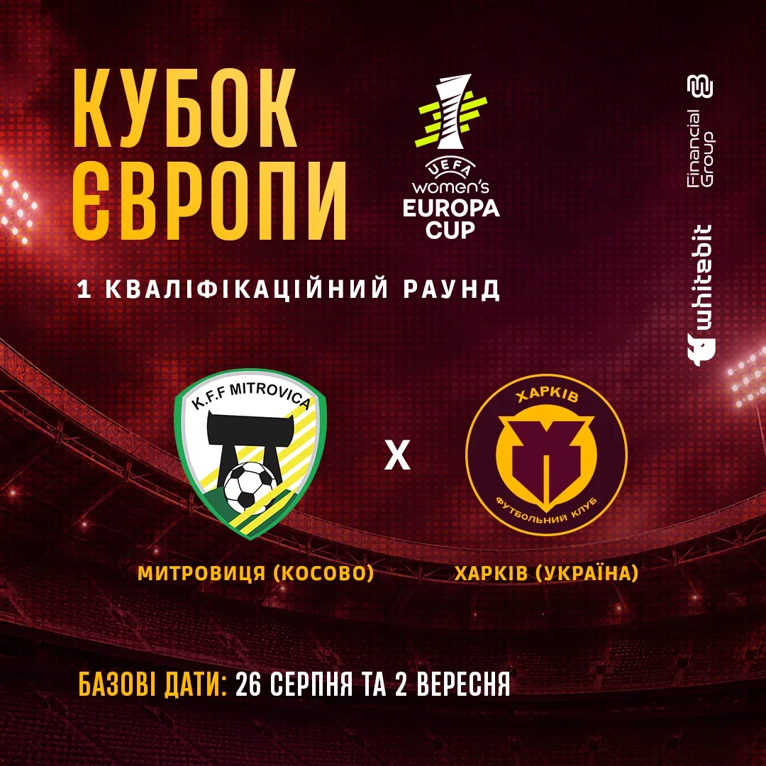 ЖФК "Харків" зіграє з косовською "Митровицею" в Кубку Європи