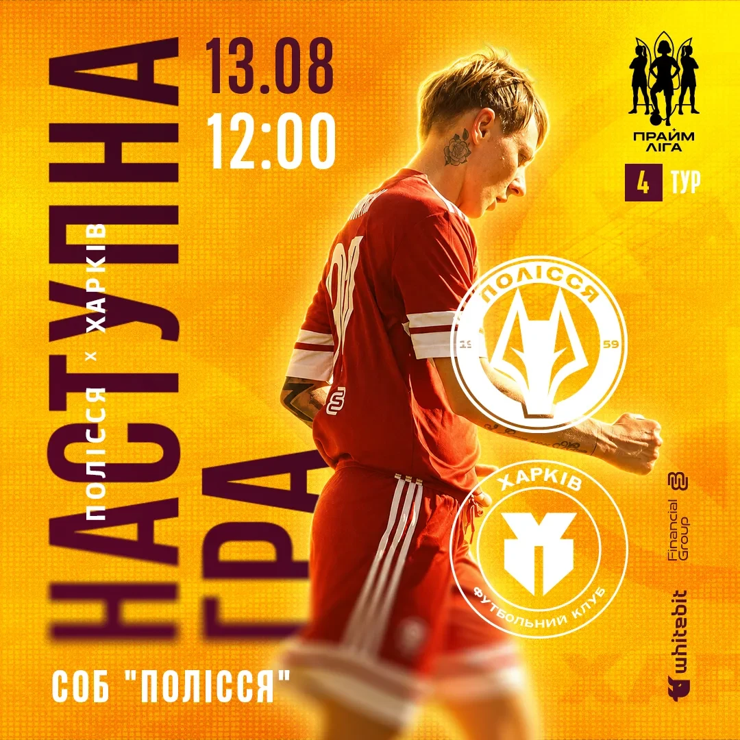 ЖФК "Полісся" - ЖФК "Харків". 13 серпня 12:00