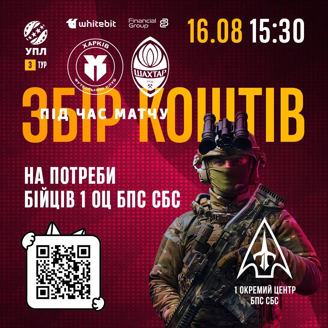 Відвідайте матч "Харків" - "Шахтар" та підтримайте наших захисників!