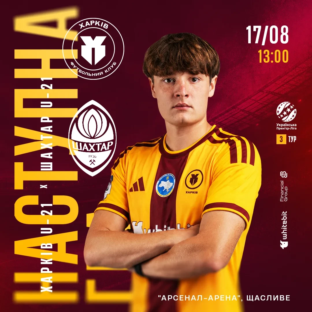 "Харків" U-21 — "Шахтар" U-21. 17 серпня 13:00