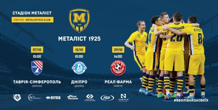 Билеты на три домашних матча "Металлиста 1925" в октябре уже в продаже