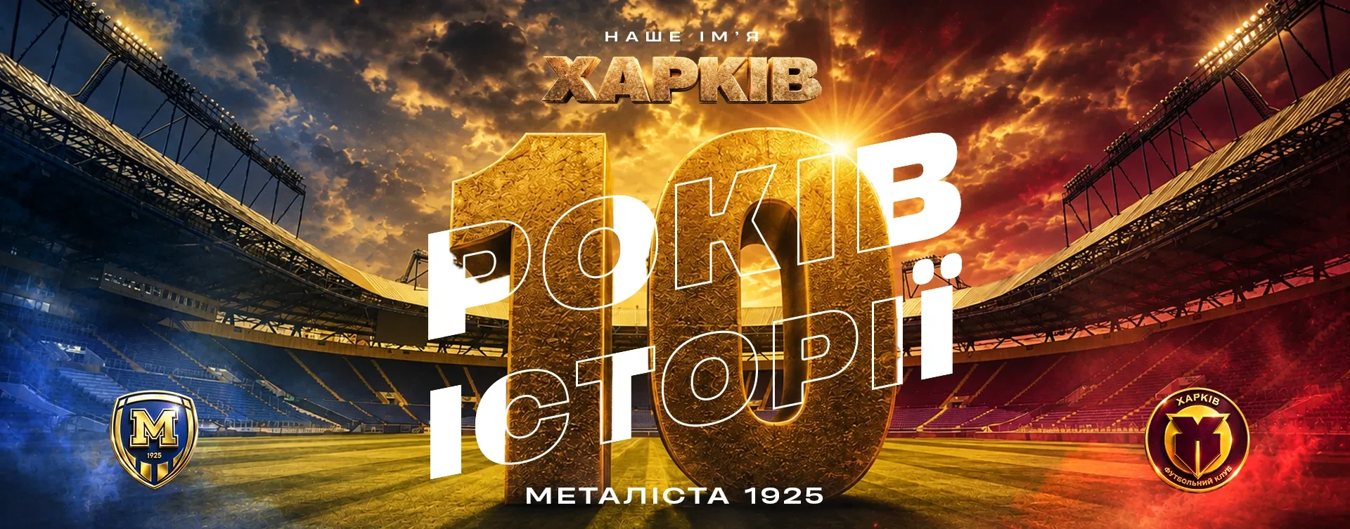 Нам - 10 років!