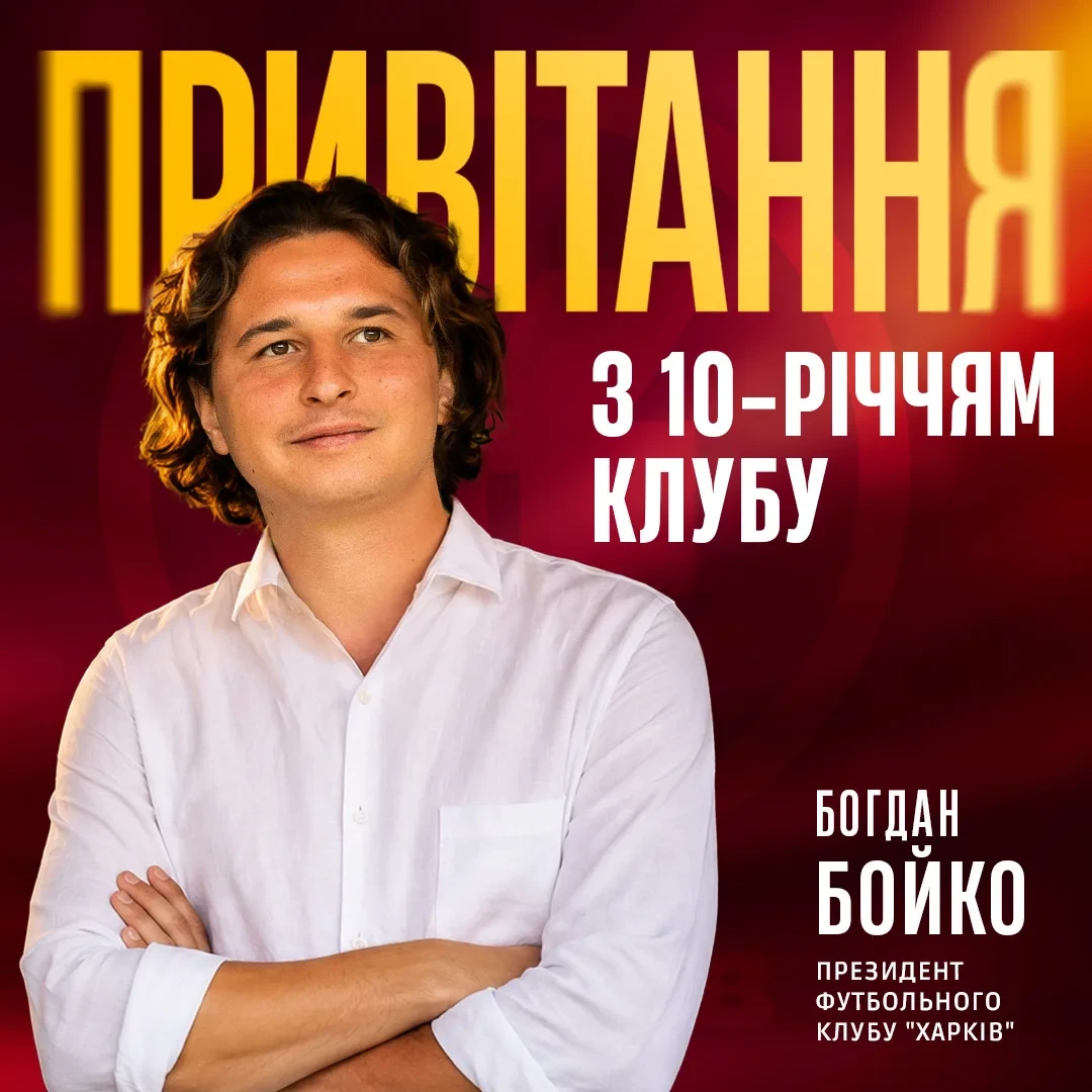 Привітання з 10-річчям клубу від президента "Харкова" Богдана Бойка