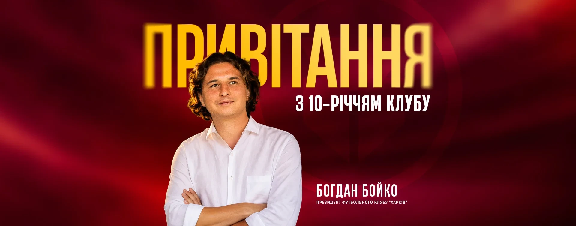 Привітання з 10-річчям клубу від президента "Харкова" Богдана Бойка