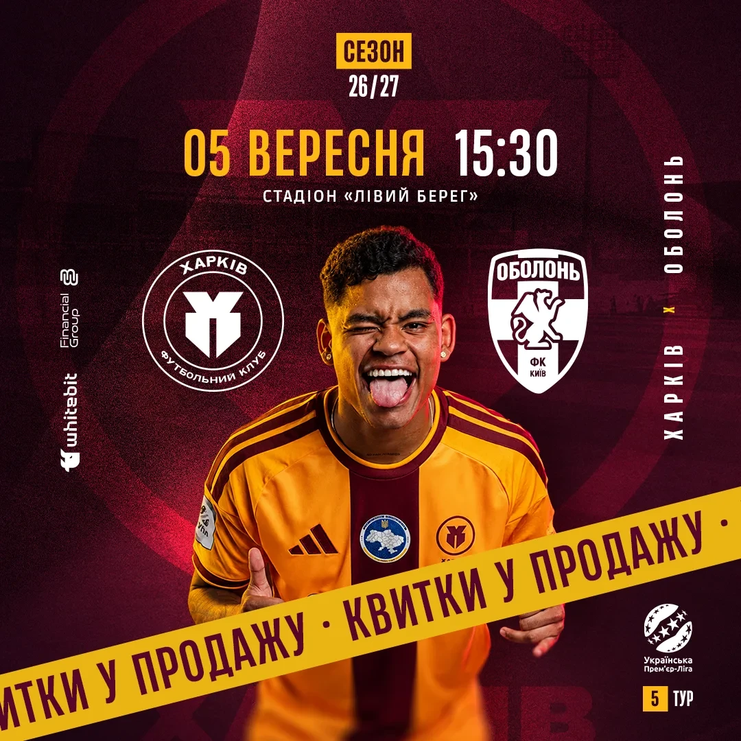 "Харків" - "Оболонь". Квитки в продажу!