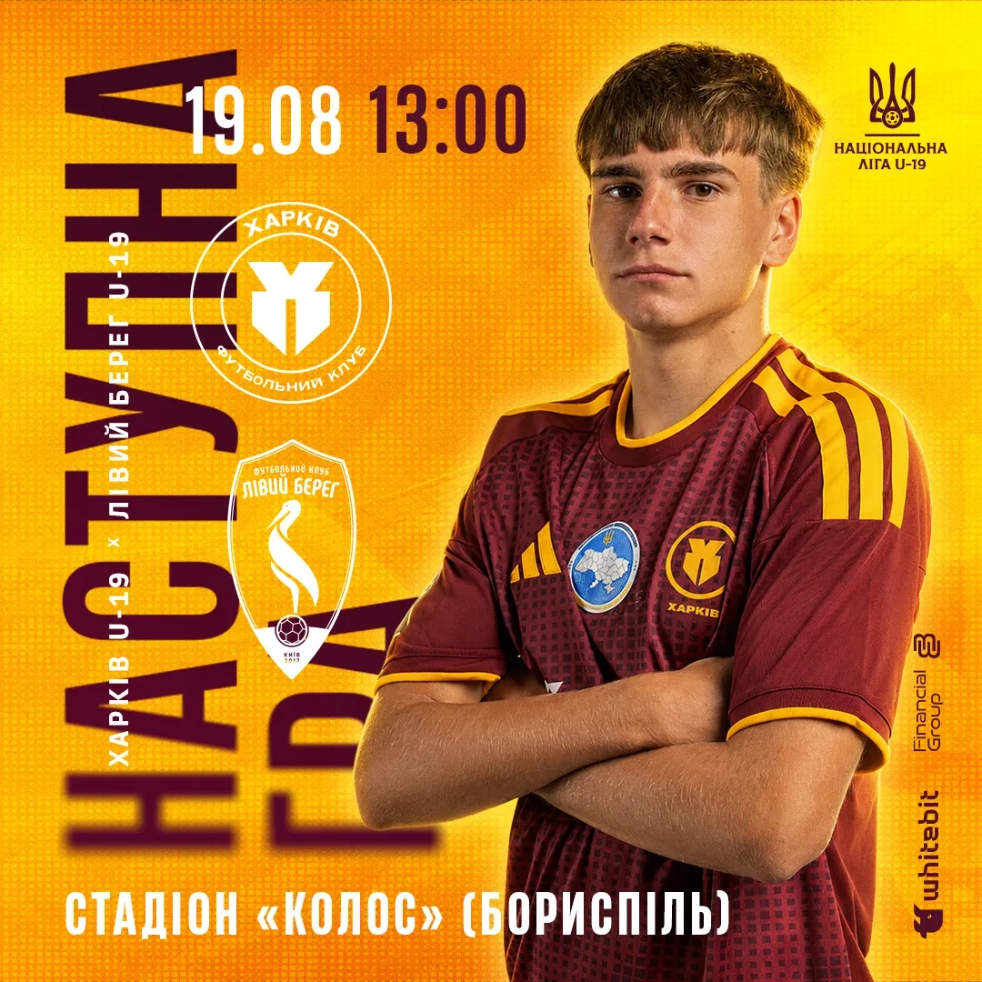 "Харків" U-19 - "Лівий Берег" U-19. 19 серпня 13:00