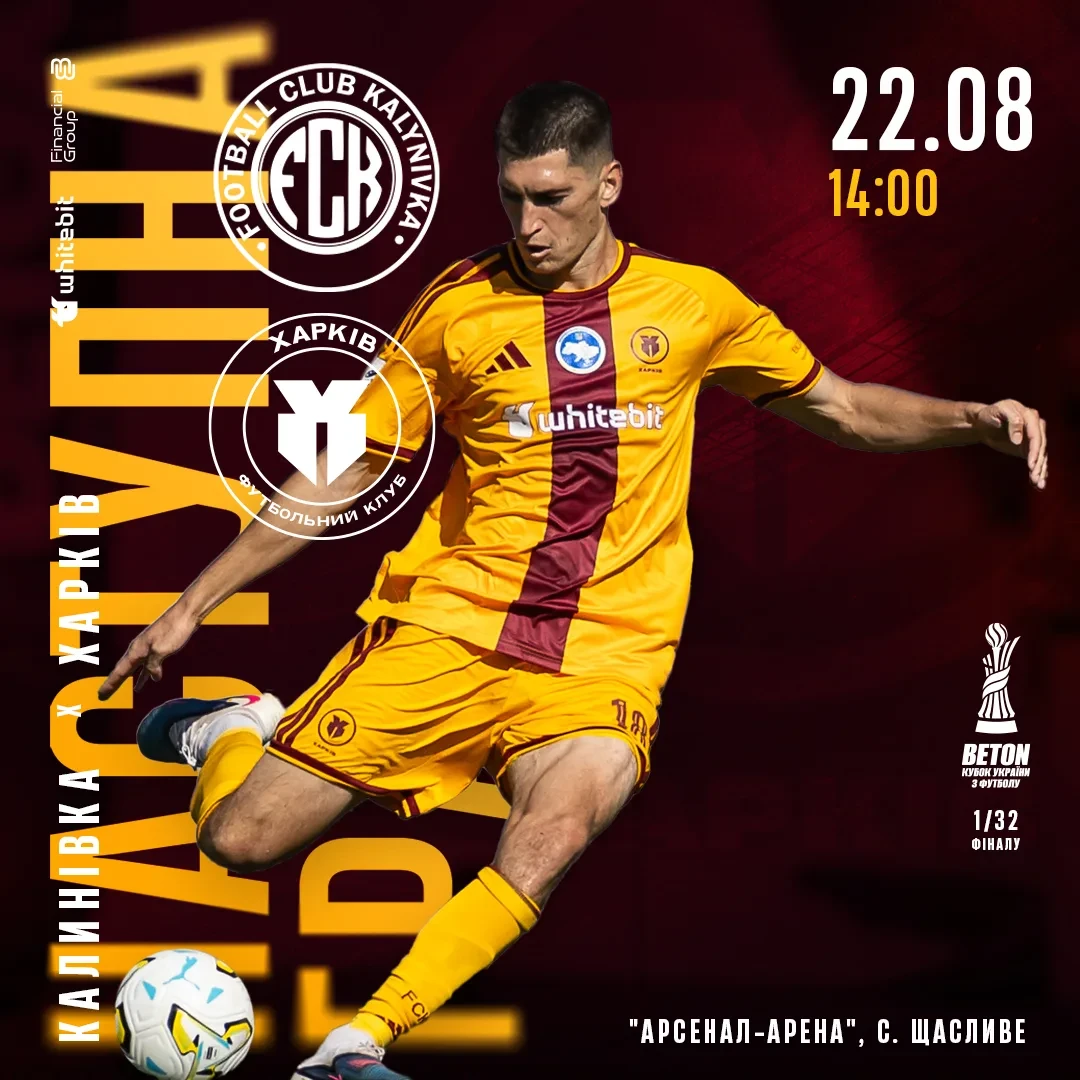 "Калинівка" - "Харків". 22 серпня 14:00