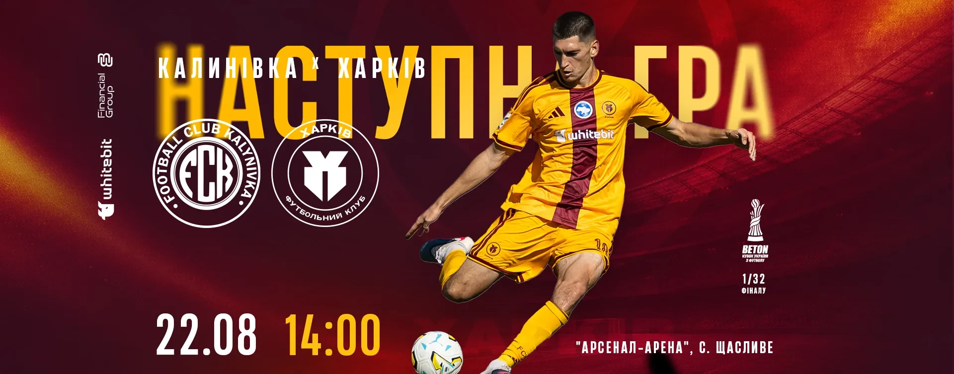 "Калинівка" - "Харків". 22 серпня 14:00