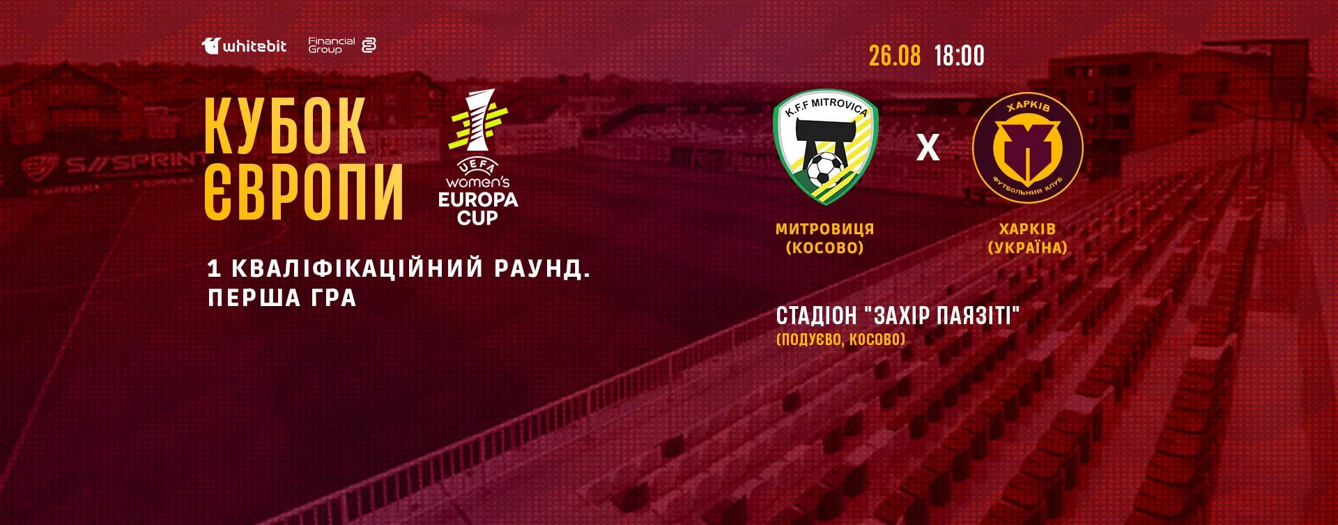 Кубок Європи. ЖФК "Митровиця" - ЖФК "Харків". 26 серпня 18:00