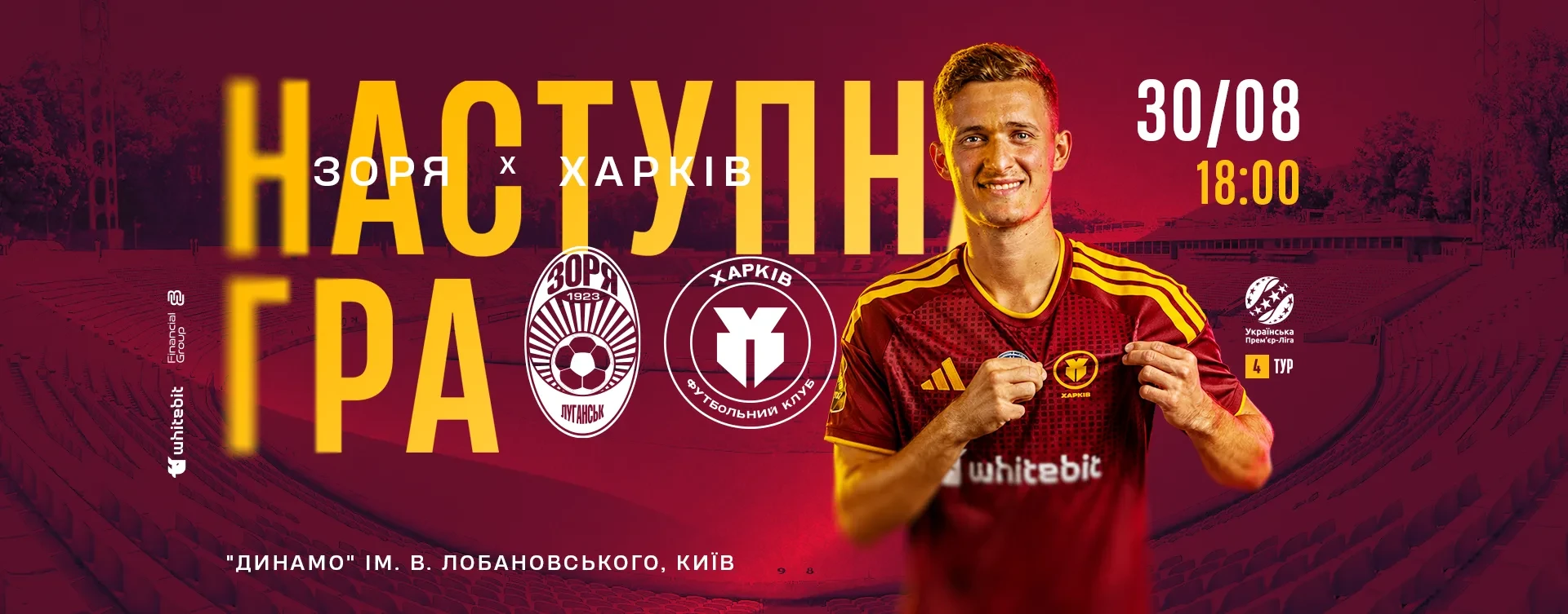 "Зоря" - "Харків". 30 серпня 18:00