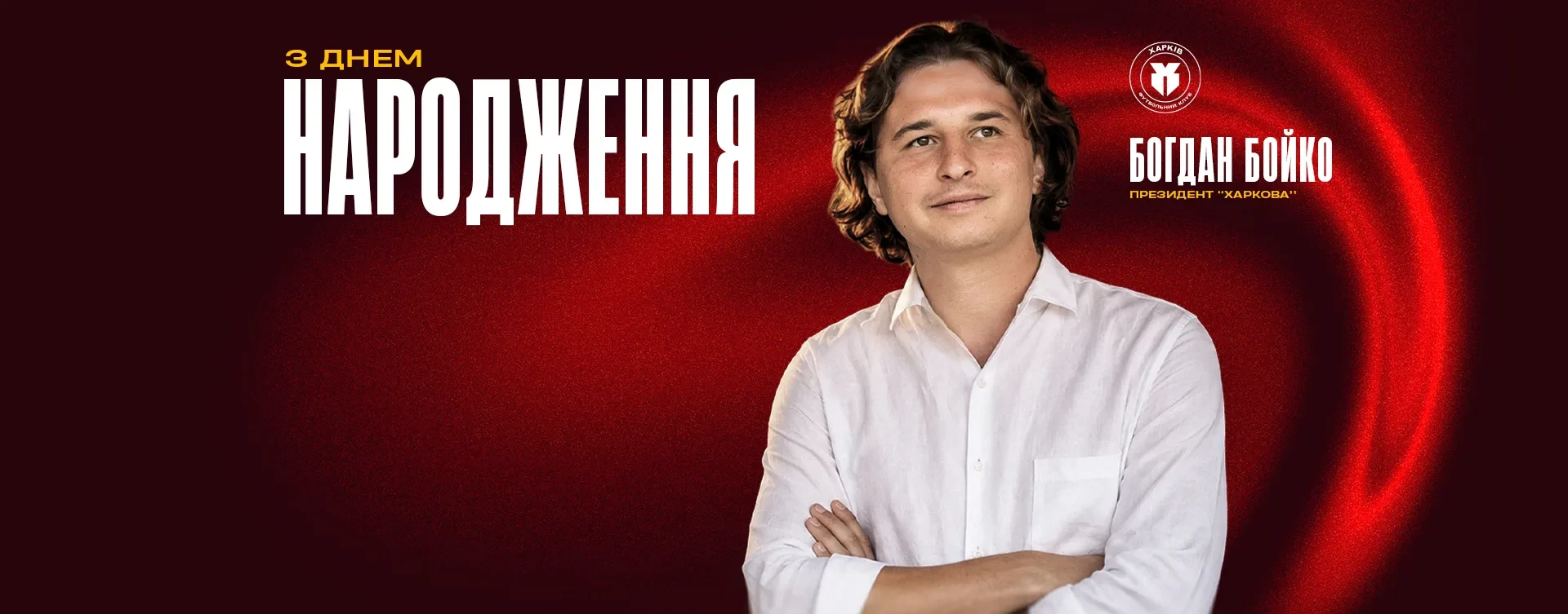 З Днем народження, президенте!
