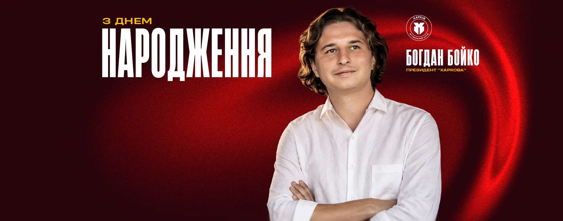 З Днем народження, президенте!