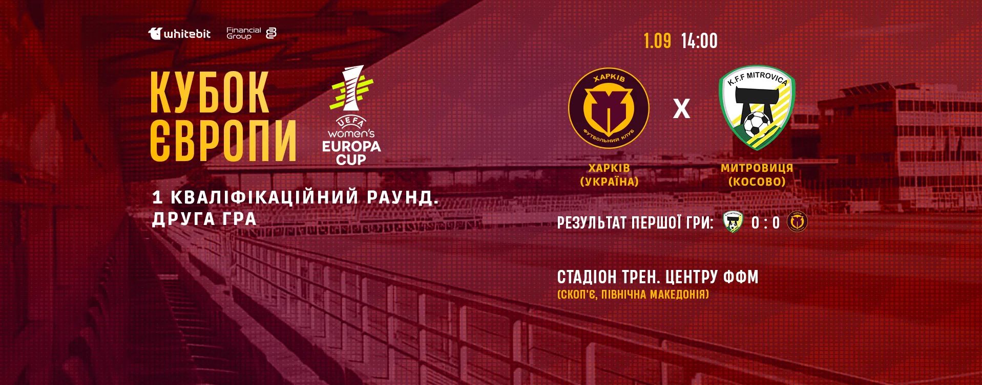 ЖФК "Харків" - ЖФК "Митровиця". 1 вересня 14:00