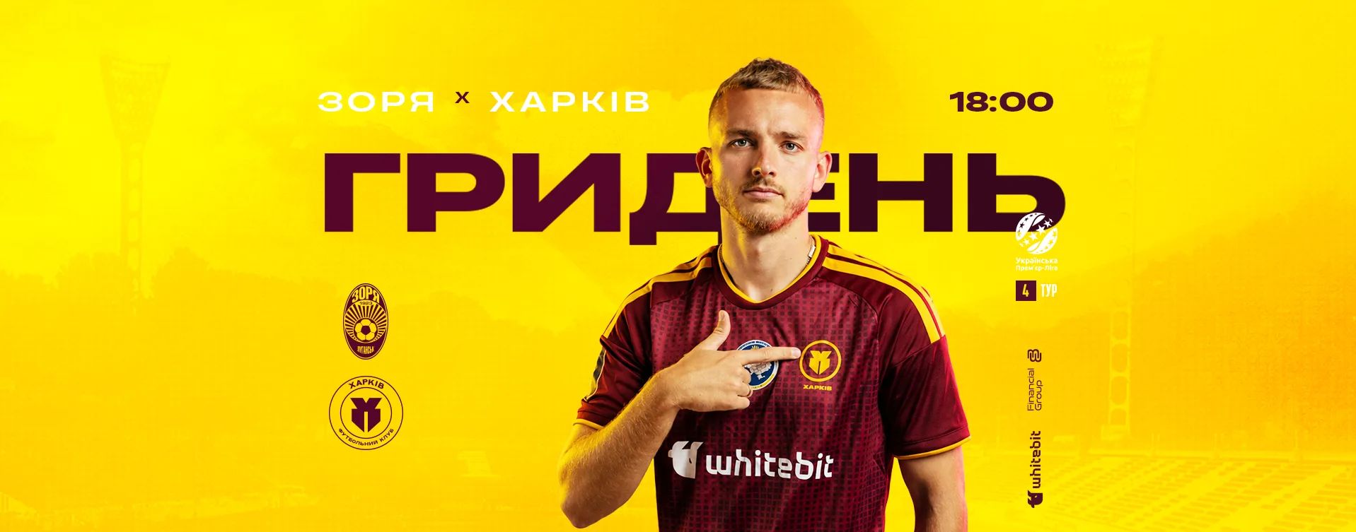 ГриДень. "Зоря" - "Харків"