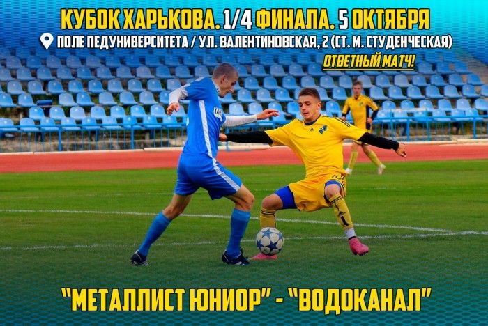 "Металлист Юниор" - "Водоканал" 5 октября в 13:30