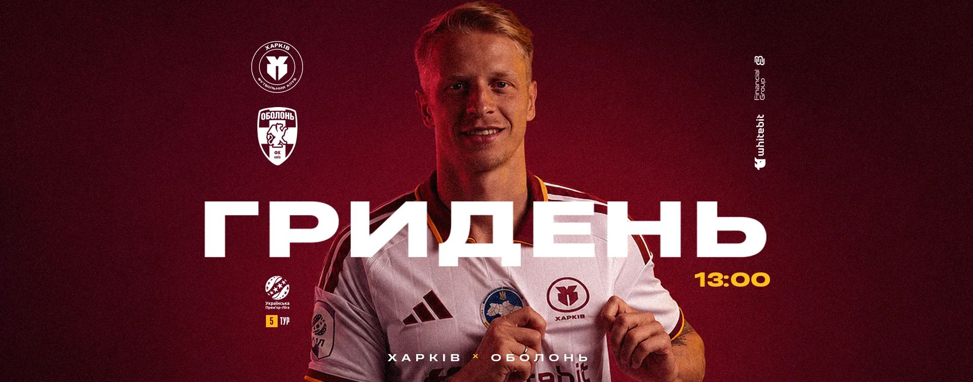 ГриДень. "Харків" - "Оболонь"