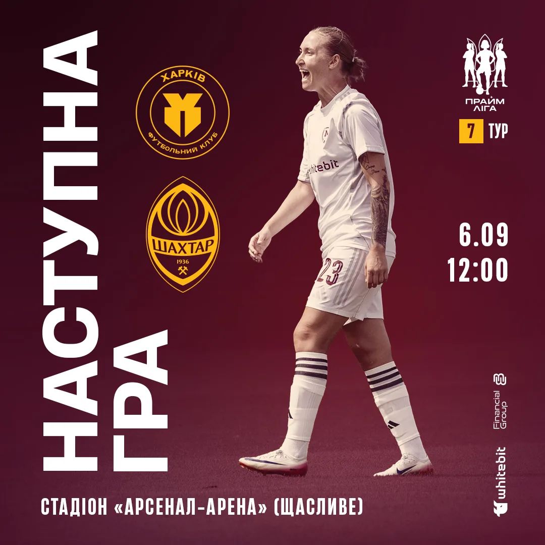 ЖФК "Харків" - ЖФК "Шахтар". 6 вересня 12:00