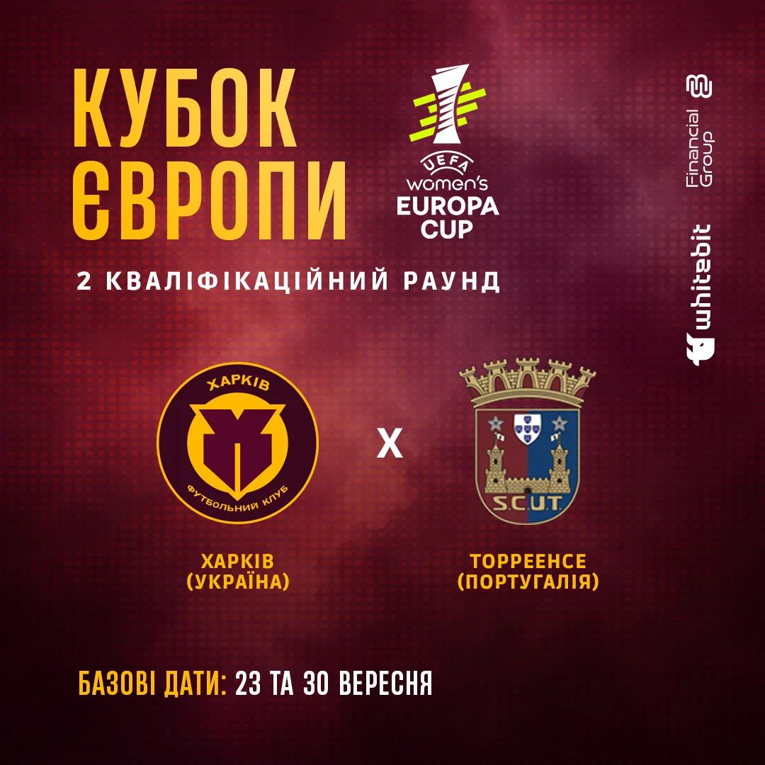ЖФК "Харків" зіграє з португальським "Торреенсе" в Кубку Європи