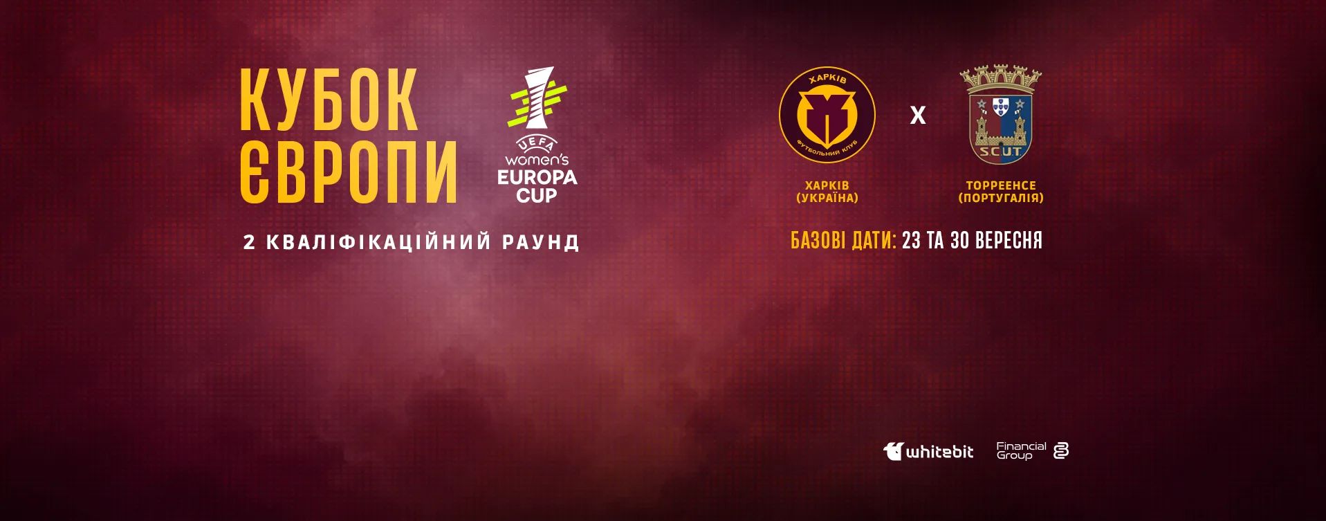 ЖФК "Харків" зіграє з португальським "Торреенсе" в Кубку Європи