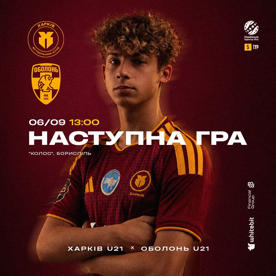 "Харків" U-21 - "Оболонь" U-21. 06 вересня 13:00